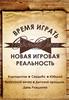 Время играть. Новая игровая реальность