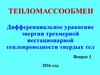 Дифференциальное уравнение энергии трехмерной нестационарной теплопроводности твердых тел