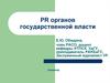 PR органов государственной власти