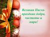 Великая Пасха - праздник добра, чистоты и мира