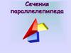 Сечения параллелепипеда