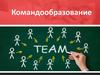 Командообразование. Роли в команде