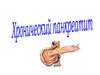 Хронический панкреатит