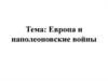 Европа и наполеоновские войны