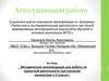 Аттестационная работа. Методические рекомендации для работы по проектной деятельности при изучении математики в 5 классе