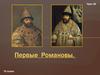 Первые Романовы