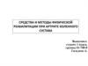 Средства и методы физической реабилитации при артрите коленного сустава