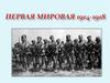 Первая мировая война 1914-1918