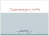 Педагогические look’и