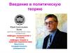 Введение в политическую теорию
