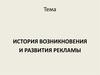 История возникновения и развития рекламы