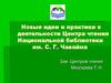 Новые идеи и практики в деятельности Центра чтения Национальной библиотеки им. С.Г. Чавайна