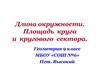 Длина окружности. Площадь круга и кругового сектора