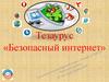 Тезаурус «Безопасный интернет»