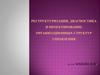Реструктуризация, диагностика и проектирование организационных структур управления