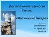 Достопримечательности Крыма. Ласточкино гнездо
