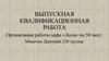 Выпускная квалификационная работа. Организация работы кафе «Лола» на 50 мест