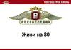 Росгосстрах. Живи на 80