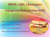 МБУК «ЦБС г. Вологды». Городская библиотека №20