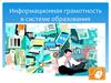 Информационная грамотность в системе образования