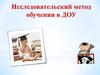 Исследовательский метод обучения в ДОУ