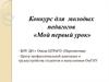 Конкурс для молодых педагогов «Мой первый урок»
