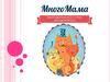 Показ мод «МногоМода». Проект АНО центра помощи многодетным семьям «МногоМама»
