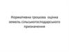 Нормативна грошова  оцінка земель сільськогосподарського призначення
