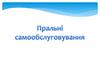 Пральні самообслуговування