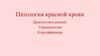 Патология красной крови. Диагностика анемий. Терминология. Классификация