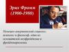 Эрих Фромм (1900-1980)