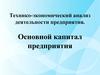Технико-экономический анализ деятельности предприятия. Основной капитал предприятия