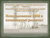 Использование ЭВМ в инженерных расчетах. Цели и задачи курса. Структура и обеспечение курса