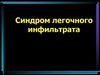 Синдром легочного инфильтрата