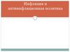 Инфляция и антиинфляционная политика