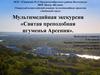 Мультимедийная экскурсия «Святая преподобная игуменья Арсения»