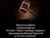 Права і свободи людини і громадянина Великої Британії у XX-XIX століттях