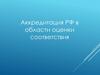Аккредитация РФ в области оценки соответствия