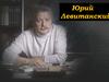 Юрий Левитанский