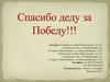 Спасибо деду за Победу