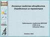 Основные свойства адсорбентов. Определение их параметров