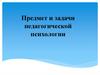 Предмет и задачи педагогической психологии
