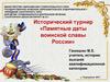 Исторический турнир. Памятные даты воинской славы России
