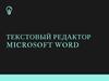Текстовый редактор Microsoft Word