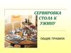 Сервировка стола к ужину. Общие правила