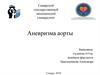 Аневризма аорты