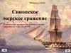 Синопское морское сражение