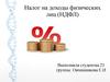 Налог на доходы физических лиц (НДФЛ)