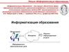Информатизация образования