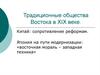 Традиционные общества Востока в XIX веке